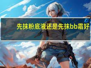 先抹粉底液还是先抹bb霜好