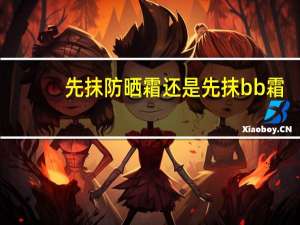 先抹防晒霜还是先抹bb霜