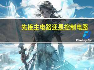 先接主电路还是控制电路