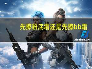 先擦粉底霜还是先擦bb霜