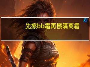 先擦bb霜再擦隔离霜