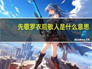 先敬罗衣后敬人是什么意思