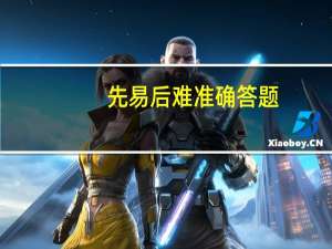 先易后难准确答题