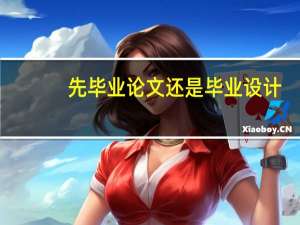 先毕业论文还是毕业设计