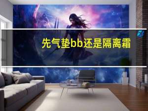 先气垫bb还是隔离霜