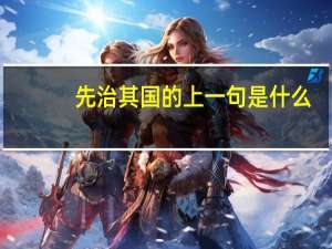 先治其国的上一句是什么