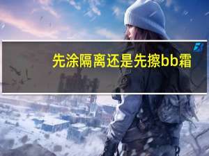 先涂隔离还是先擦bb霜