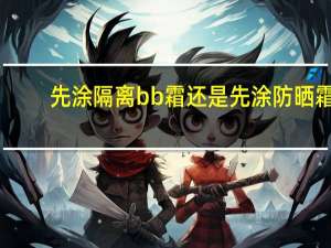 先涂隔离bb霜还是先涂防晒霜