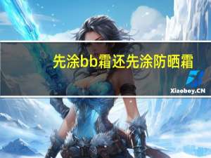 先涂bb霜还先涂防晒霜
