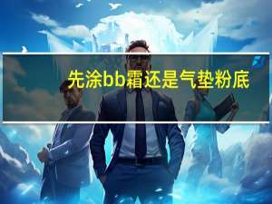 先涂bb霜还是气垫粉底