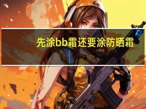 先涂bb霜还要涂防晒霜