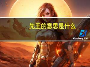 先王的意思是什么
