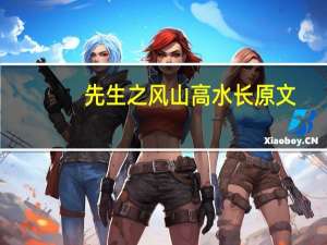 先生之风山高水长原文