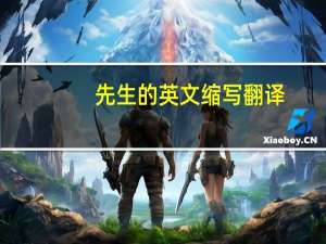 先生的英文缩写翻译