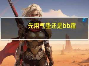 先用气垫还是bb霜