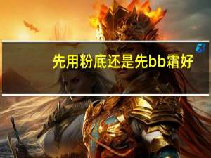 先用粉底还是先bb霜好