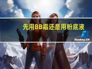 先用BB霜还是用粉底液