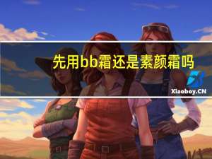 先用bb霜还是素颜霜吗