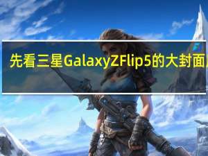 先看三星Galaxy Z Flip 5的大封面屏幕