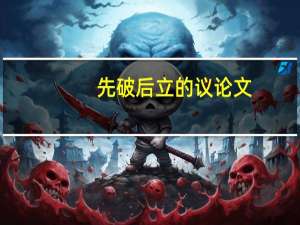 先破后立的议论文