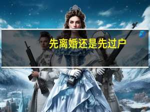 先离婚还是先过户