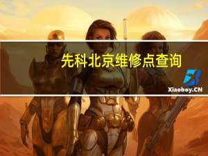 先科北京维修点查询（北京先科机械加工厂）