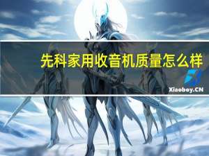 先科家用收音机质量怎么样