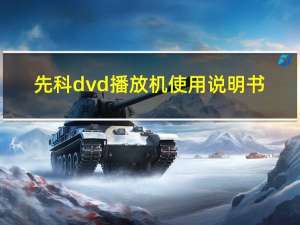 先科dvd播放机使用说明书（先科dvd）