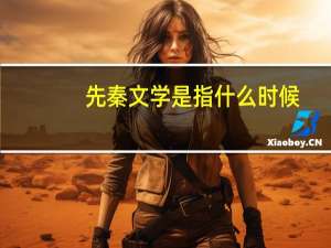 先秦文学是指什么时候（先秦文学）
