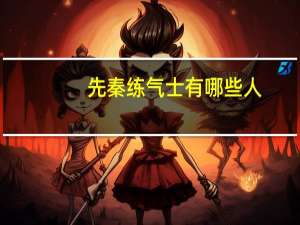 先秦练气士有哪些人（先秦练气士）