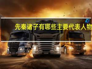 先秦诸子有哪些主要代表人物