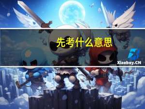 先考什么意思（先考）