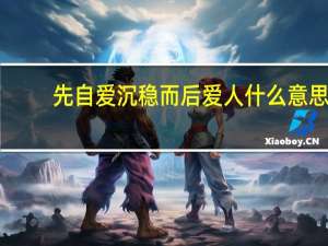 先自爱沉稳而后爱人什么意思