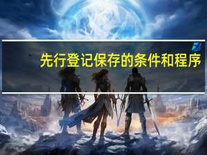 先行登记保存的条件和程序