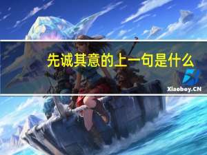 先诚其意的上一句是什么