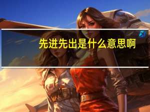 先进先出是什么意思啊