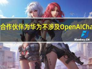 先进数通在互动平台表示公司在大模型领域的合作伙伴为华为不涉及OpenAI ChatGPT应用大中型企业对大模型的应用持有积极态度