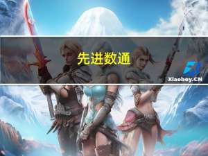 先进数通：上半年净利润7435.73万元 同比增199.79%
