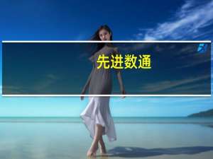先进数通：目前公司主要产品及解决方案已实现对泰山服务器的全面适配