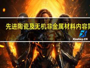 先进陶瓷及无机非金属材料内容简介