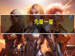 先量一量，再算出下面图形的周长．