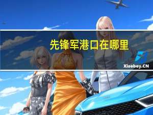 先锋军港口在哪里（先锋军港口）