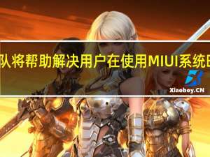 先锋团队将帮助解决用户在使用MIUI系统时遇到的问题