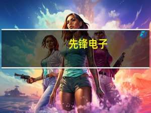 先锋电子：部分信托产品存在逾期兑付的风险
