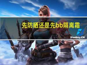 先防晒还是先bb隔离霜