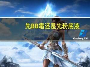 先BB霜还是先粉底液