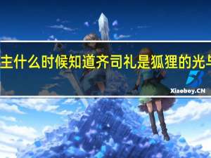 光与夜之恋女主什么时候知道齐司礼是狐狸的 光与恋之恋齐司礼攻略