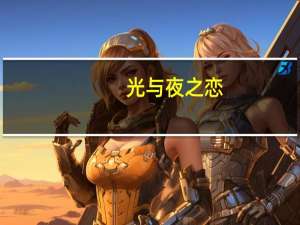 光与夜之恋（关于光与夜之恋的介绍）
