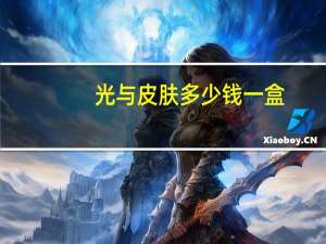 光与皮肤多少钱一盒(光遇买皮肤需要氪金吗)