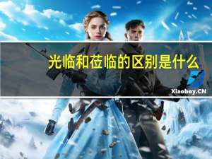 光临和莅临的区别是什么